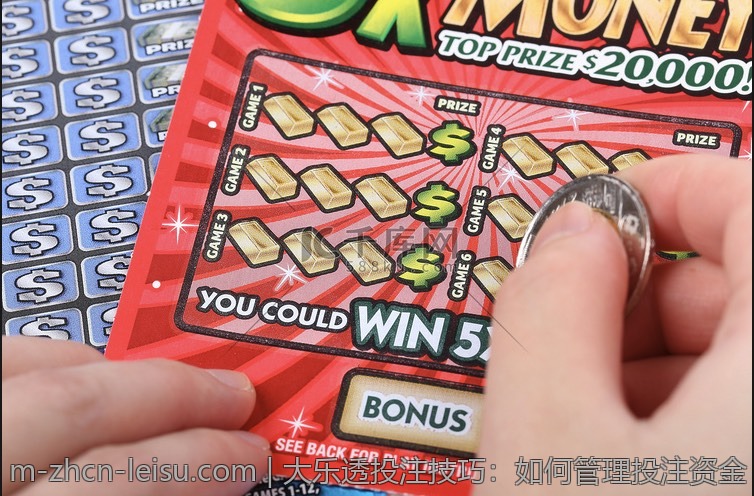 大乐透投注技巧:如何管理投注资金