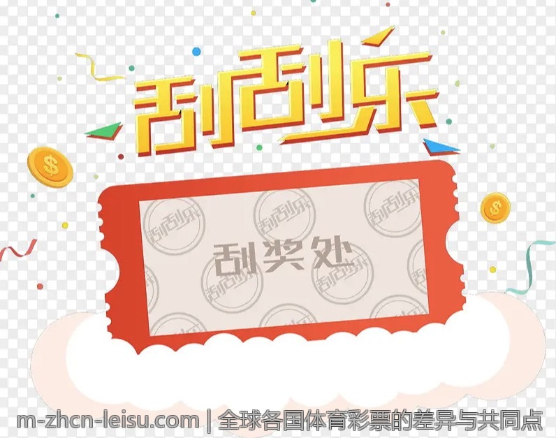 全球各国体育彩票的差异与共同点