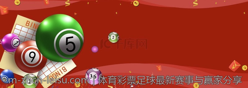 体育彩票足球最新赛事与赢家分享