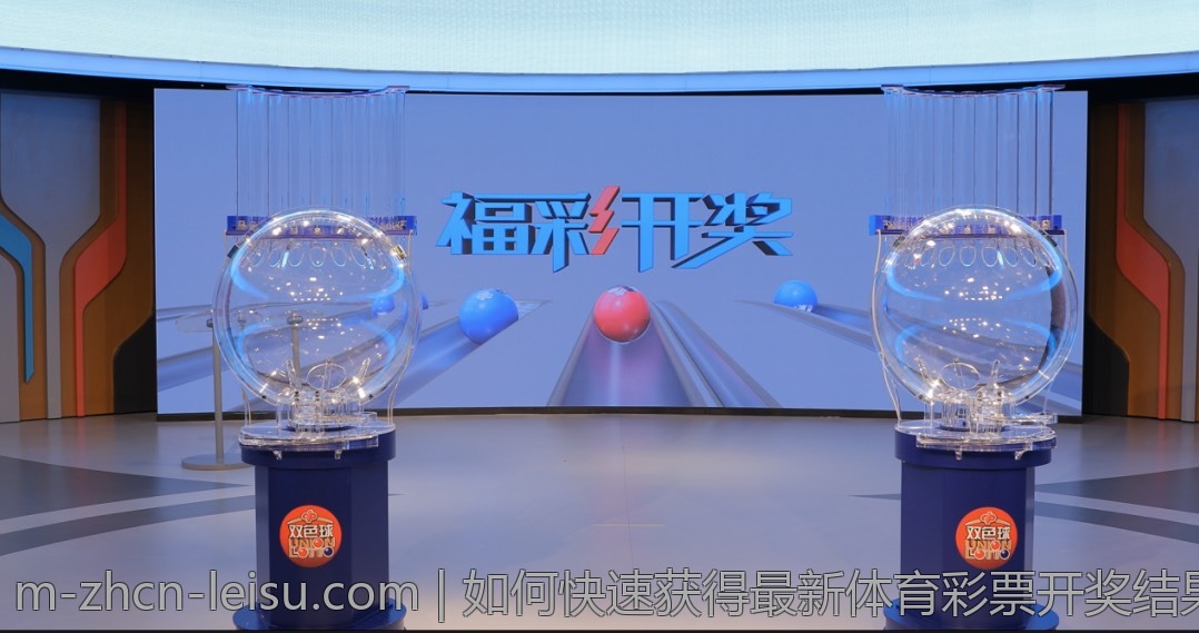 如何快速获得最新体育彩票开奖结果